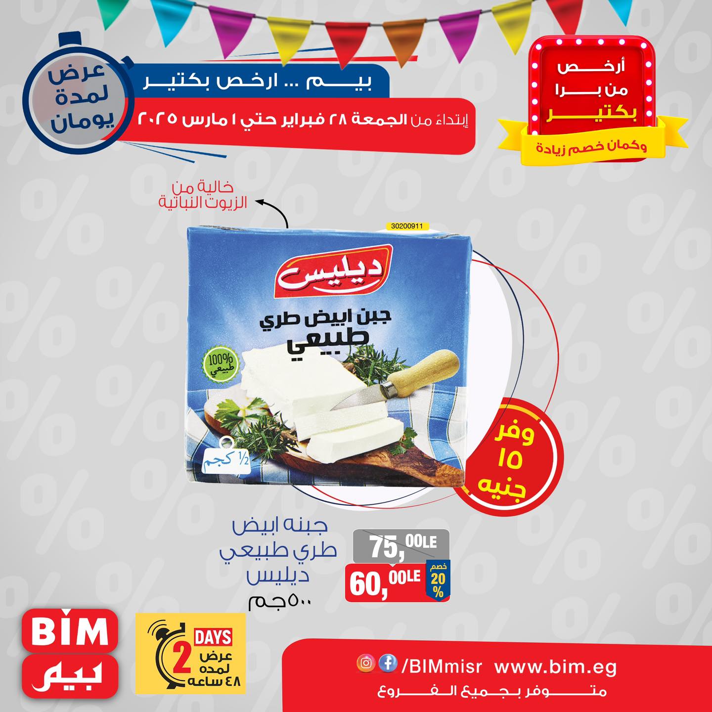 bim offers from 28feb to 1mar 2025 عروض بيم من 28 فبراير حتى 1 مارس 2025 صفحة رقم 3